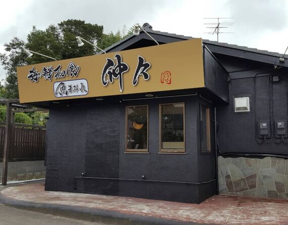 海鮮和食 仲々 小林店
